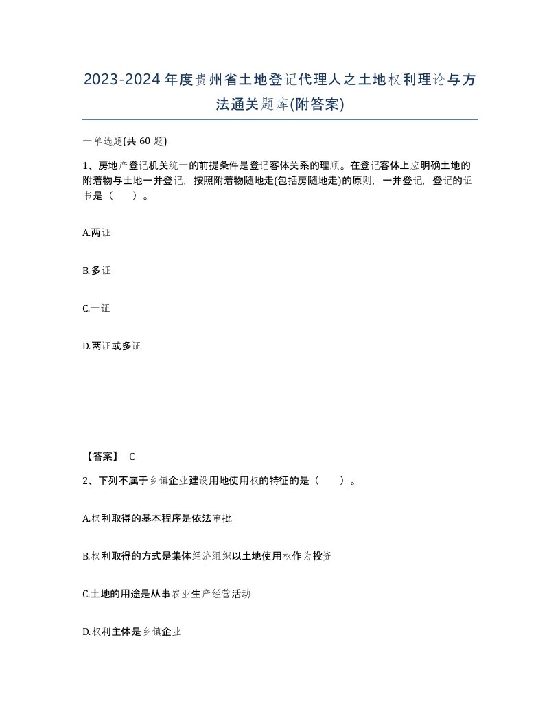 2023-2024年度贵州省土地登记代理人之土地权利理论与方法通关题库附答案