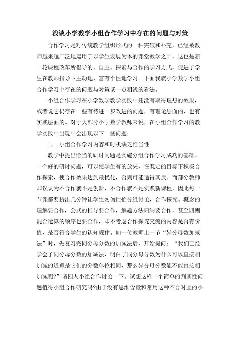 浅谈小学数学小组合作学习中存在的问题与对策