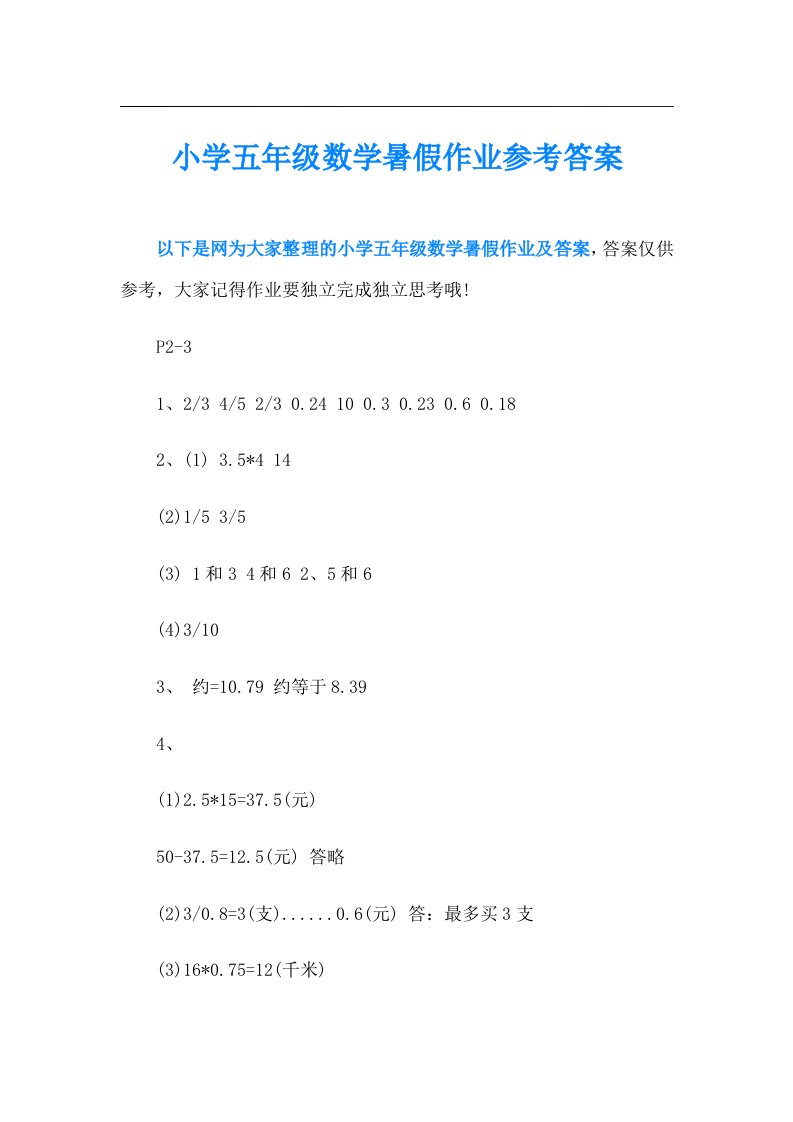 【精品模板】小学五年级数学暑假作业参考答案