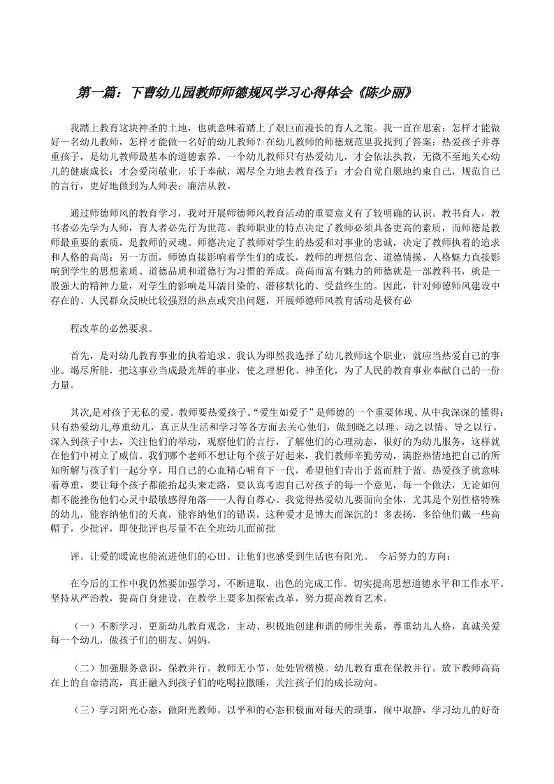 下曹幼儿园教师师德规风学习心得体会《陈少丽》[修改版]