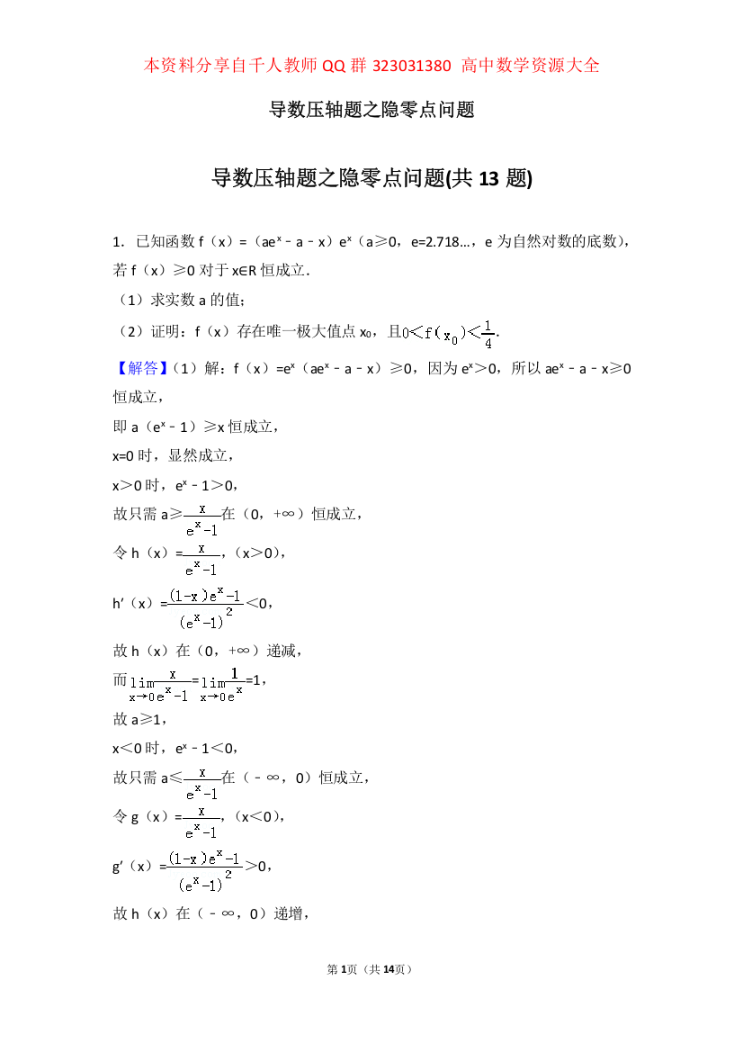 (完整版)导数压轴题之隐零点问题专辑含答案纯word版