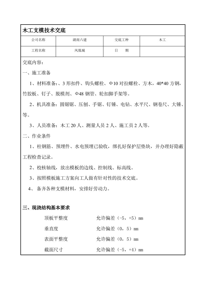 木工支模技术交底-(2)