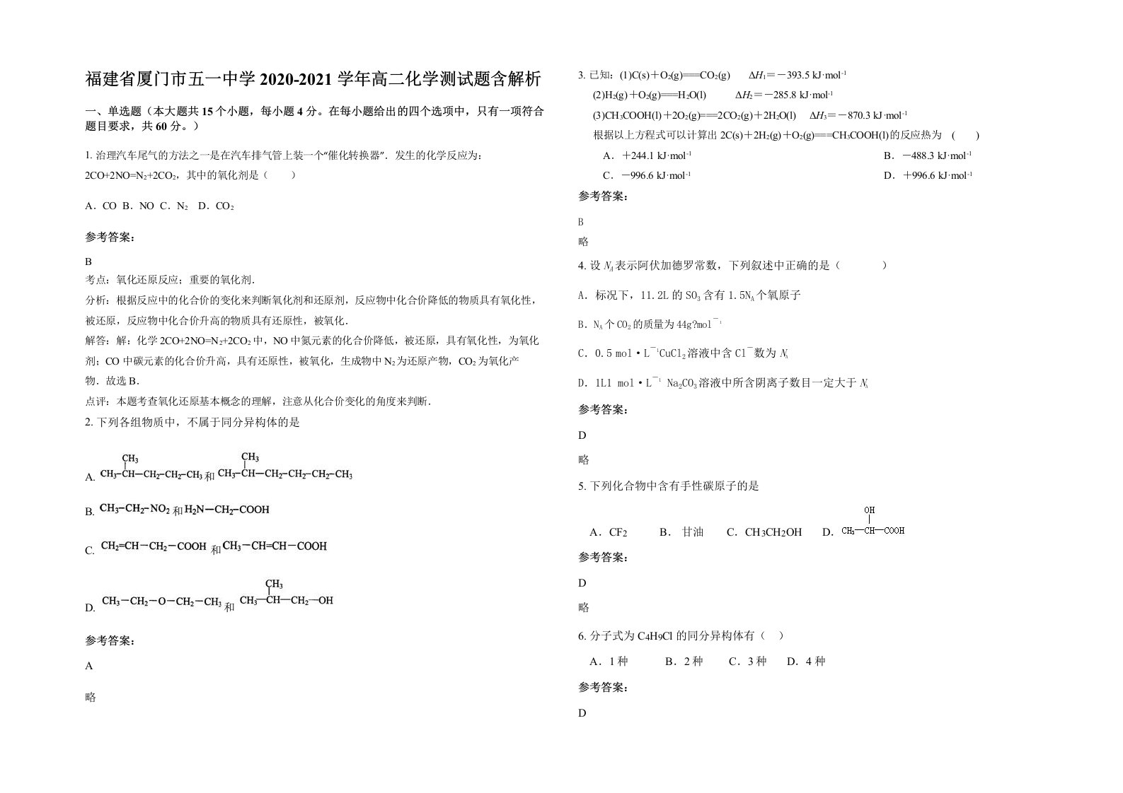 福建省厦门市五一中学2020-2021学年高二化学测试题含解析