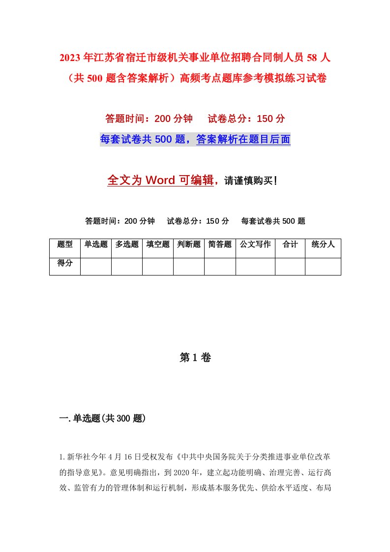 2023年江苏省宿迁市级机关事业单位招聘合同制人员58人共500题含答案解析高频考点题库参考模拟练习试卷