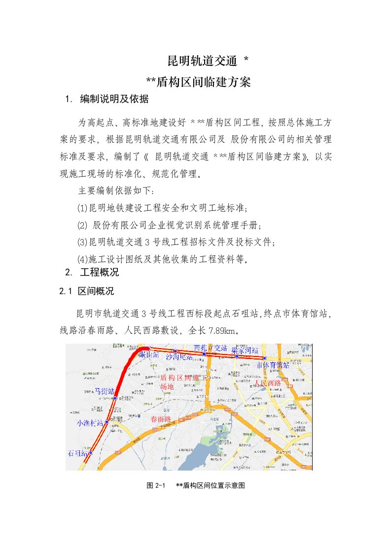 云南某轨道交通工程盾构区间临建方案附图