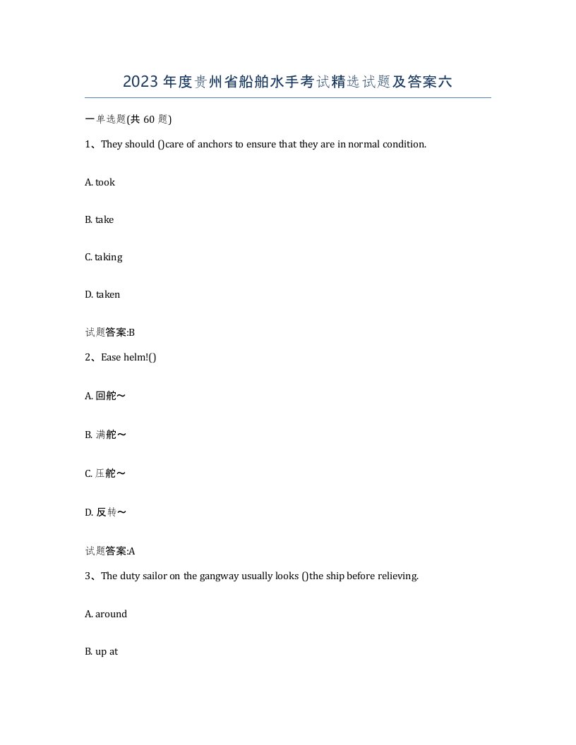2023年度贵州省船舶水手考试试题及答案六