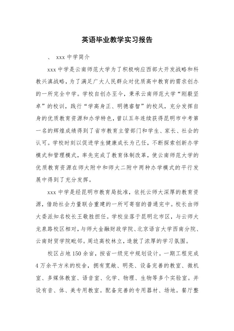 工作报告_216869_英语毕业教学实习报告