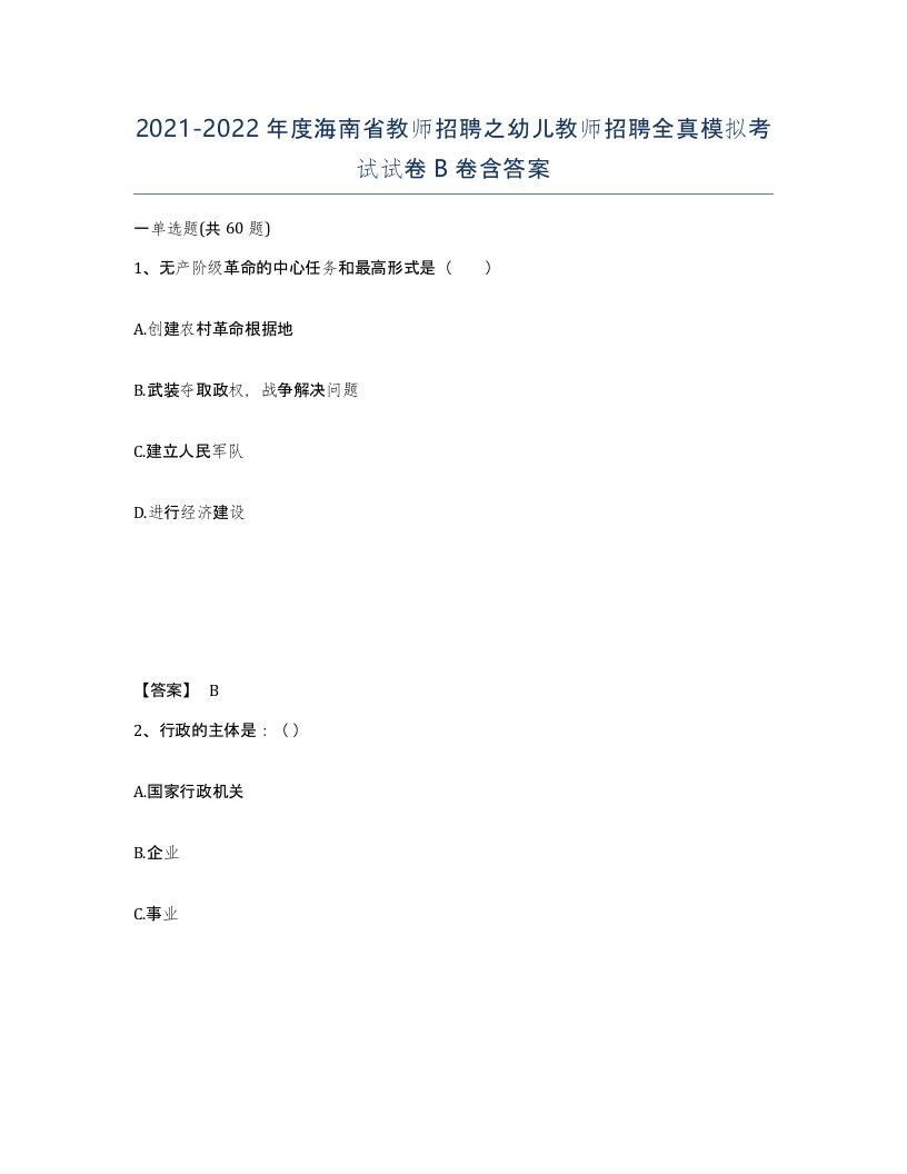 2021-2022年度海南省教师招聘之幼儿教师招聘全真模拟考试试卷B卷含答案