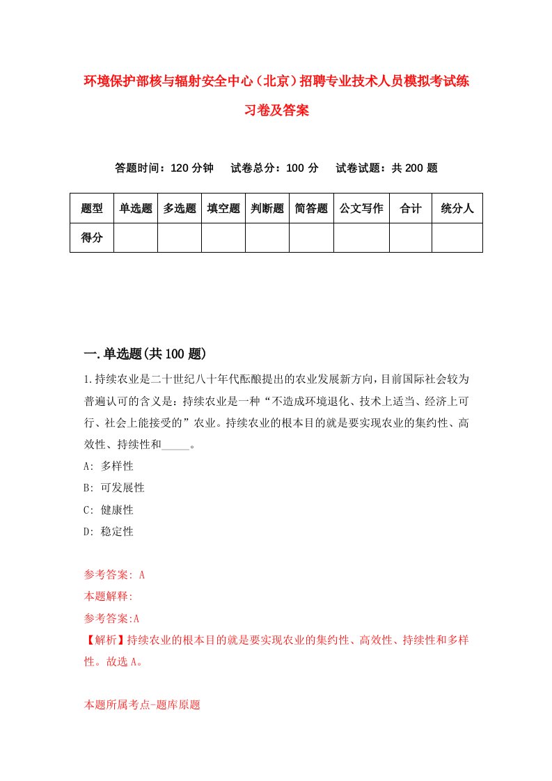 环境保护部核与辐射安全中心北京招聘专业技术人员模拟考试练习卷及答案第5套