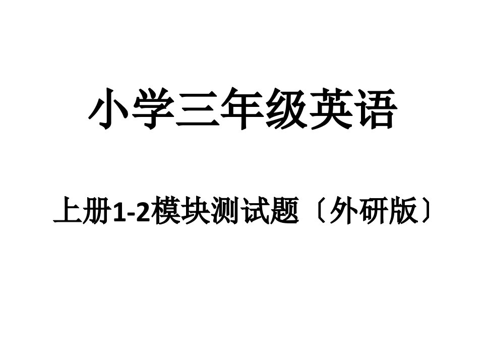 小学三年级英语上册1-2模块测试题(外研版)