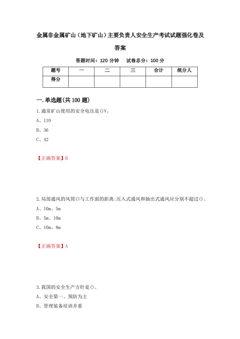 金属非金属矿山地下矿山主要负责人安全生产考试试题强化卷及答案15