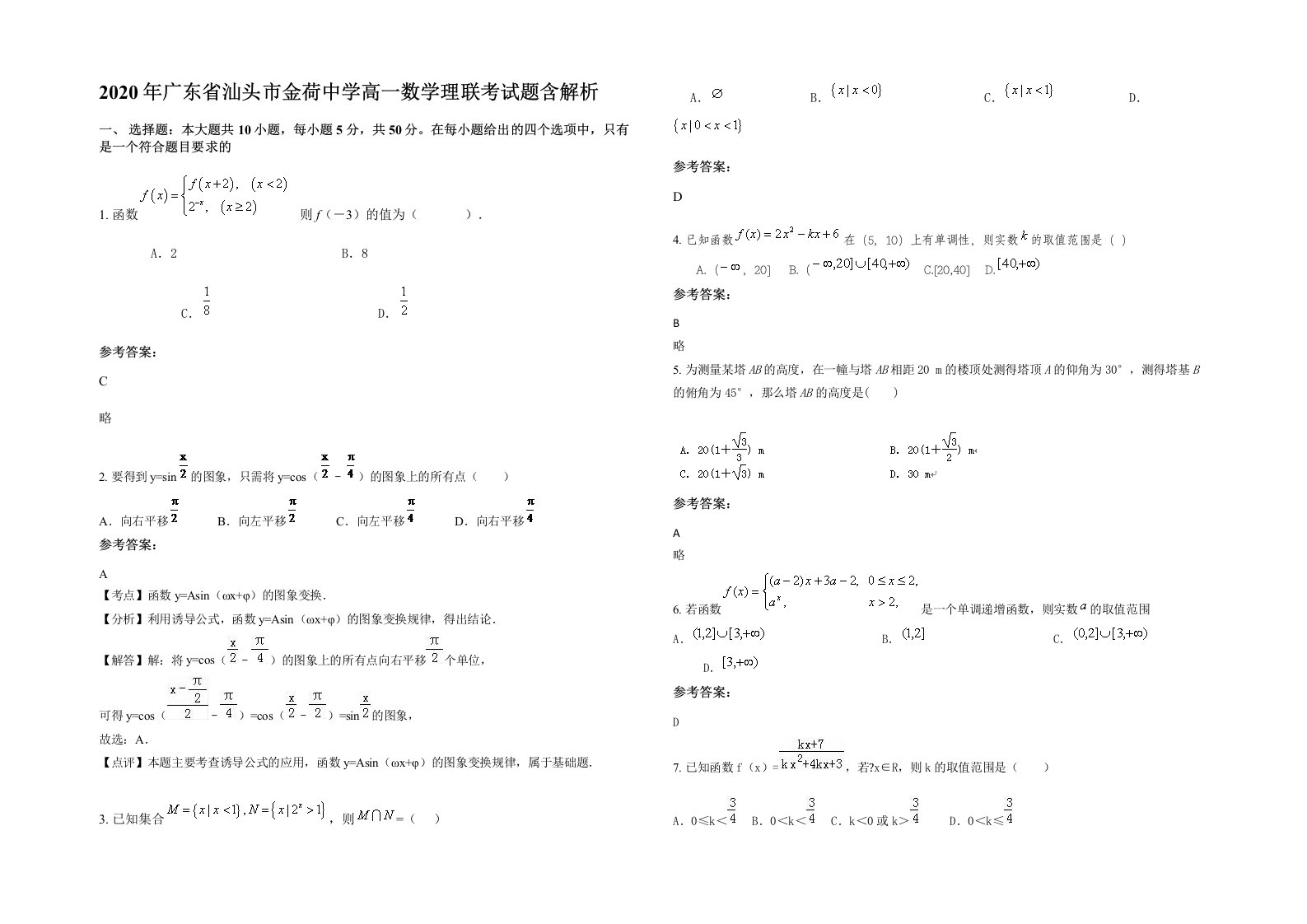 2020年广东省汕头市金荷中学高一数学理联考试题含解析