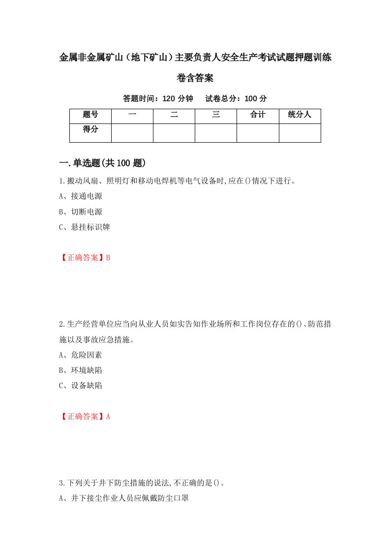 金属非金属矿山地下矿山主要负责人安全生产考试试题押题训练卷含答案97