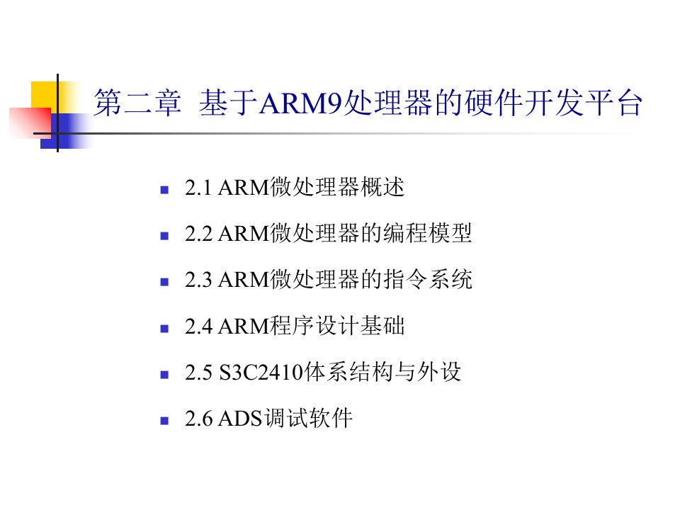 嵌入式01ARM微处理器概述和编程模型