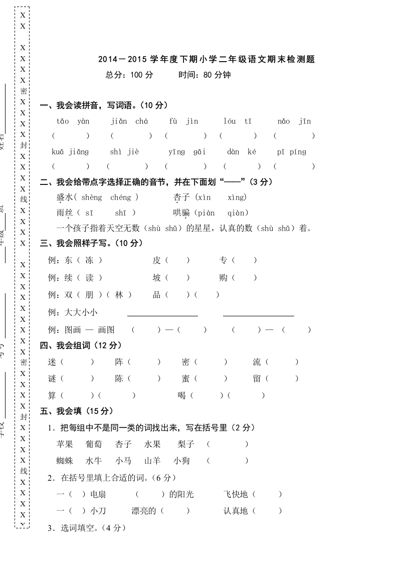 人教版小学二年级下册语文期末试卷-(18)