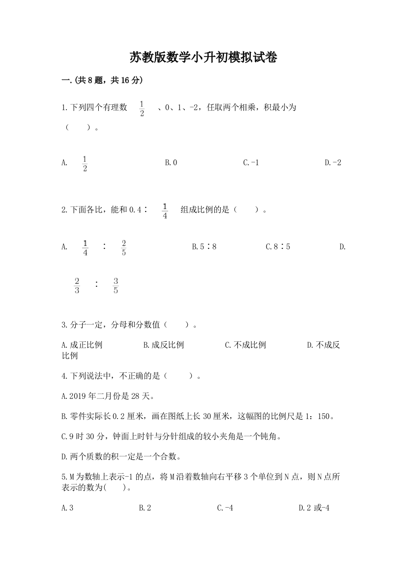 苏教版数学小升初模拟试卷（考点精练）