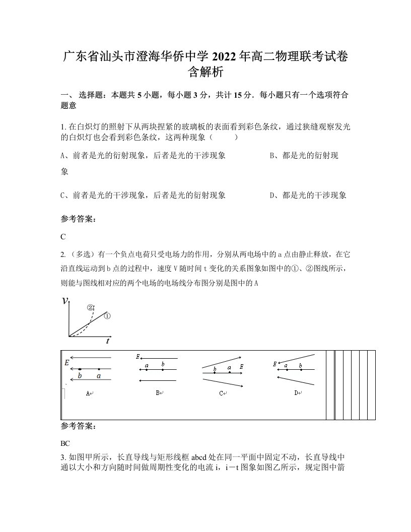 广东省汕头市澄海华侨中学2022年高二物理联考试卷含解析