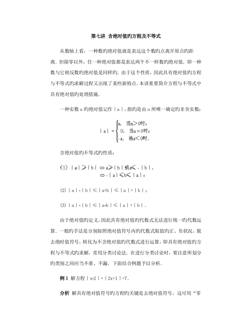 2023年初中数学竞赛辅导初含绝对值方程及不等式