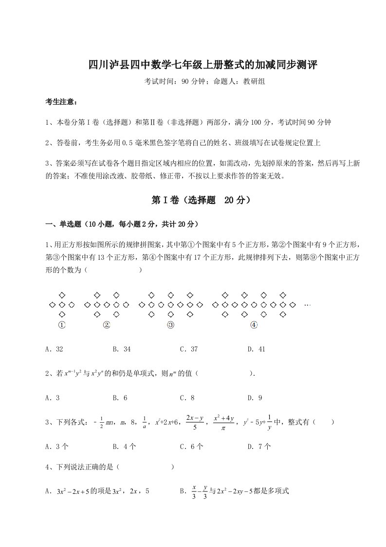 2023年四川泸县四中数学七年级上册整式的加减同步测评试卷