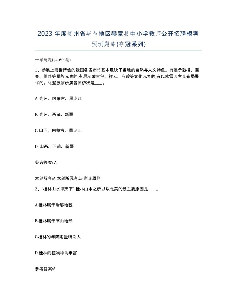 2023年度贵州省毕节地区赫章县中小学教师公开招聘模考预测题库夺冠系列