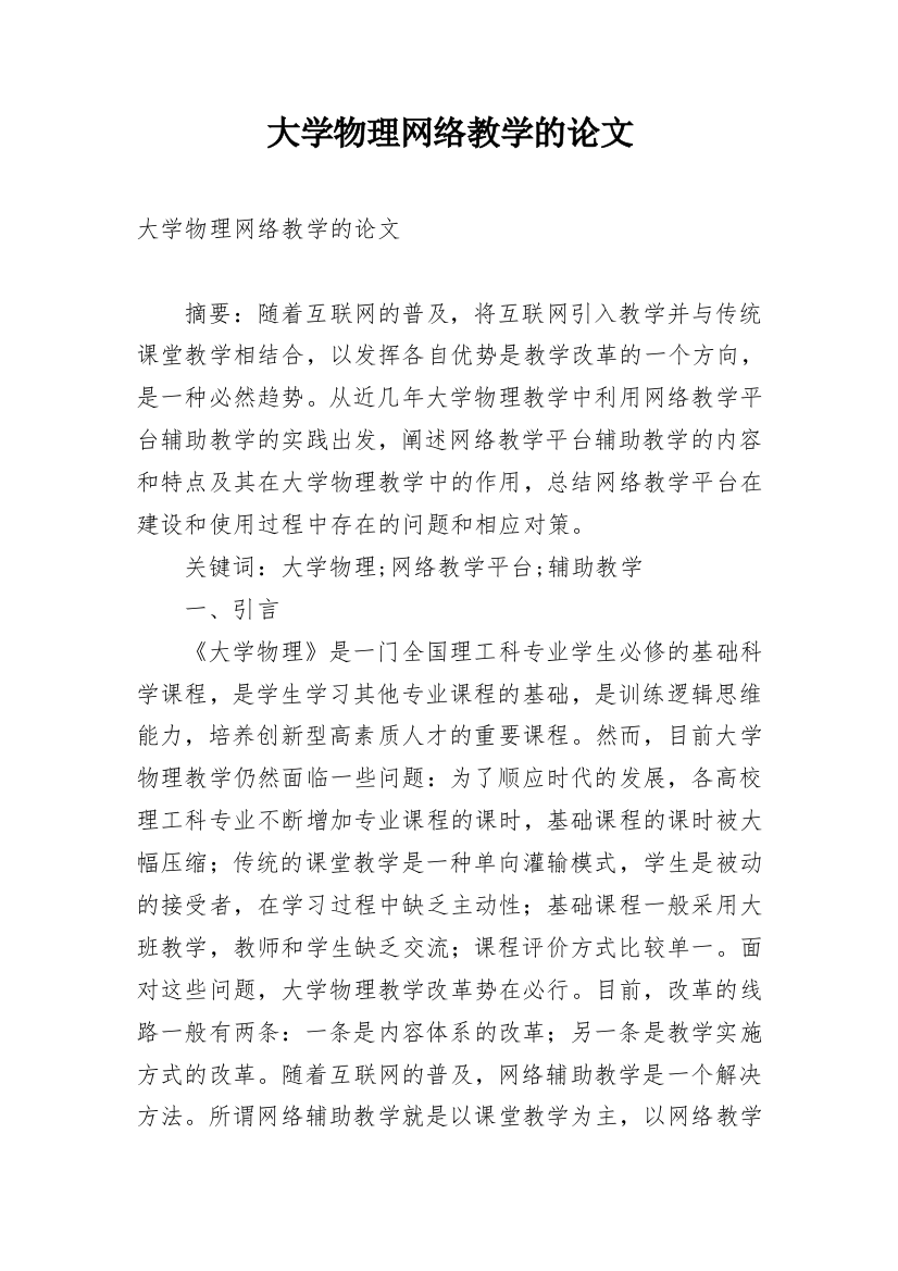 大学物理网络教学的论文