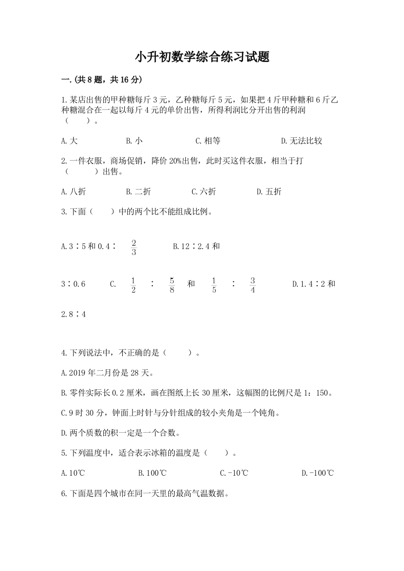 小升初数学综合练习试题含答案（精练）