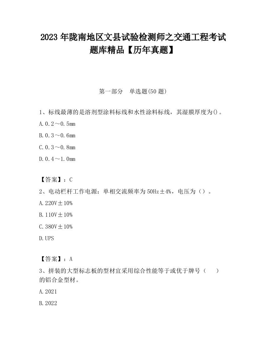 2023年陇南地区文县试验检测师之交通工程考试题库精品【历年真题】