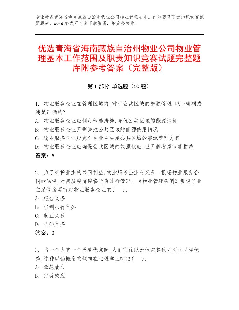 优选青海省海南藏族自治州物业公司物业管理基本工作范围及职责知识竞赛试题完整题库附参考答案（完整版）