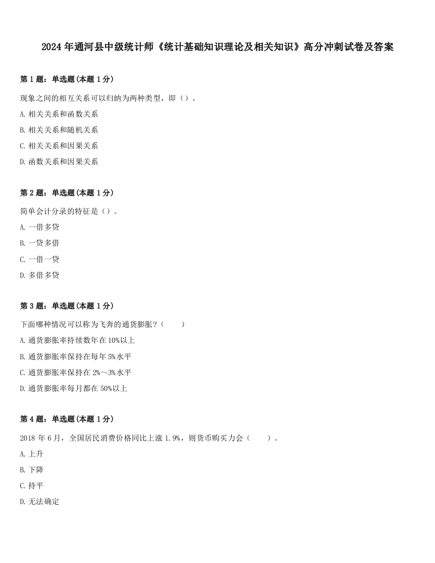 2024年通河县中级统计师《统计基础知识理论及相关知识》高分冲刺试卷及答案