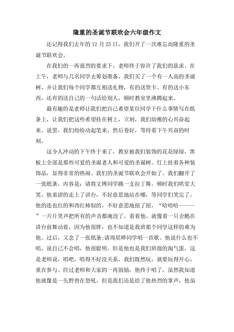 隆重的圣诞节联欢会六年级作文