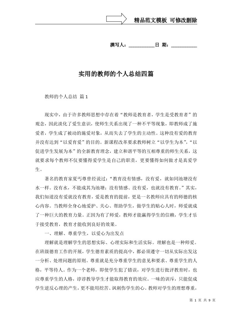 实用的教师的个人总结四篇