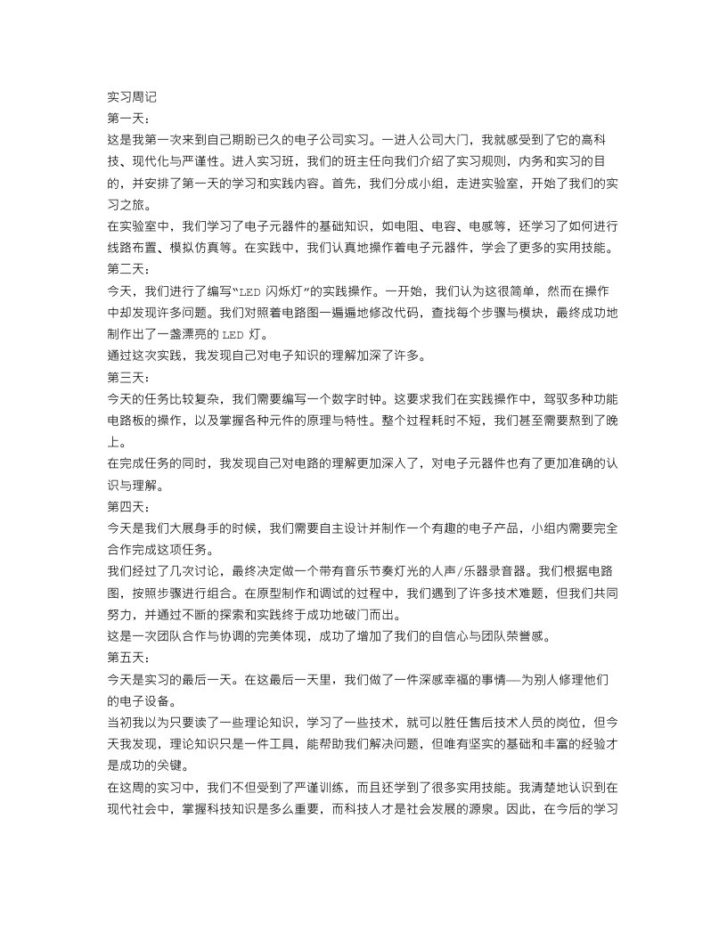 最新电子专业实习周记范文