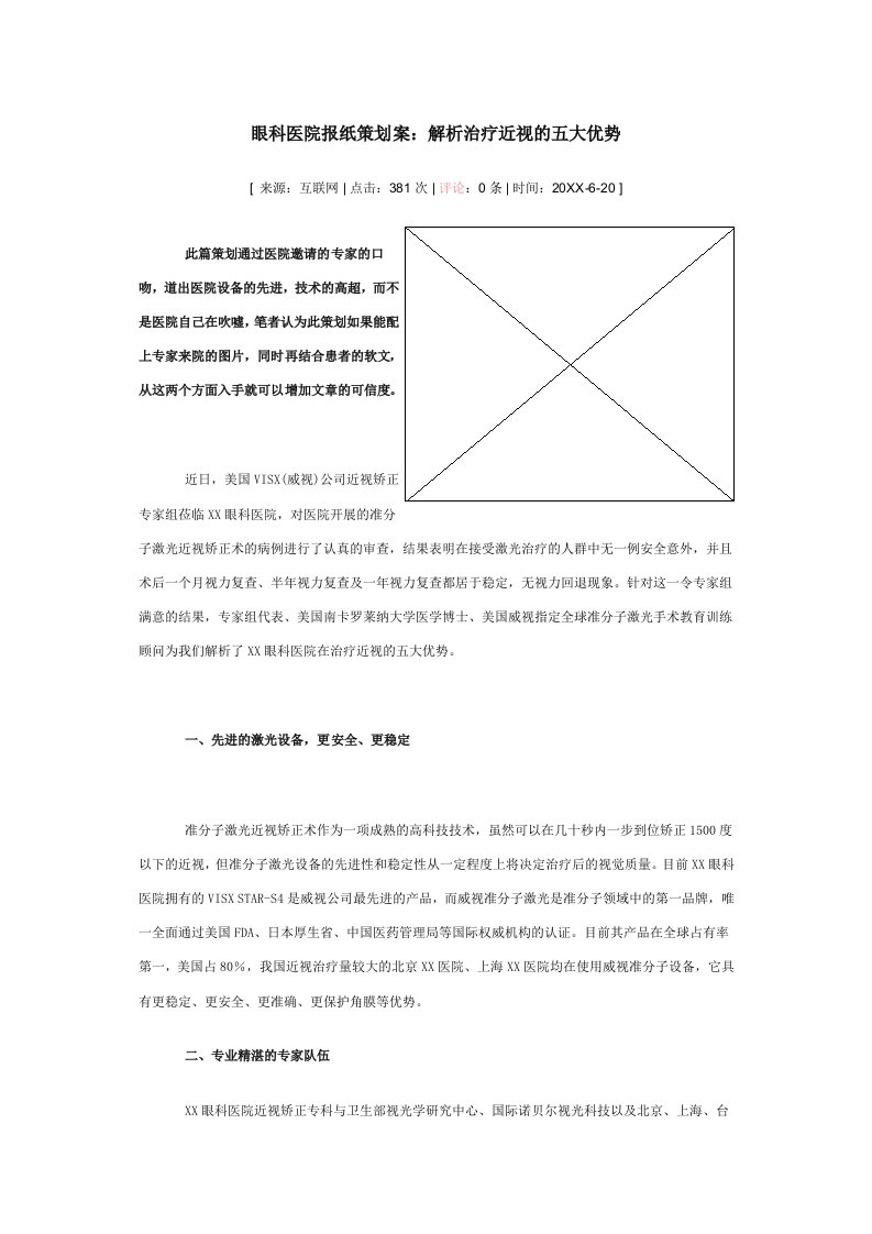 策划方案-眼科医院报纸策划案