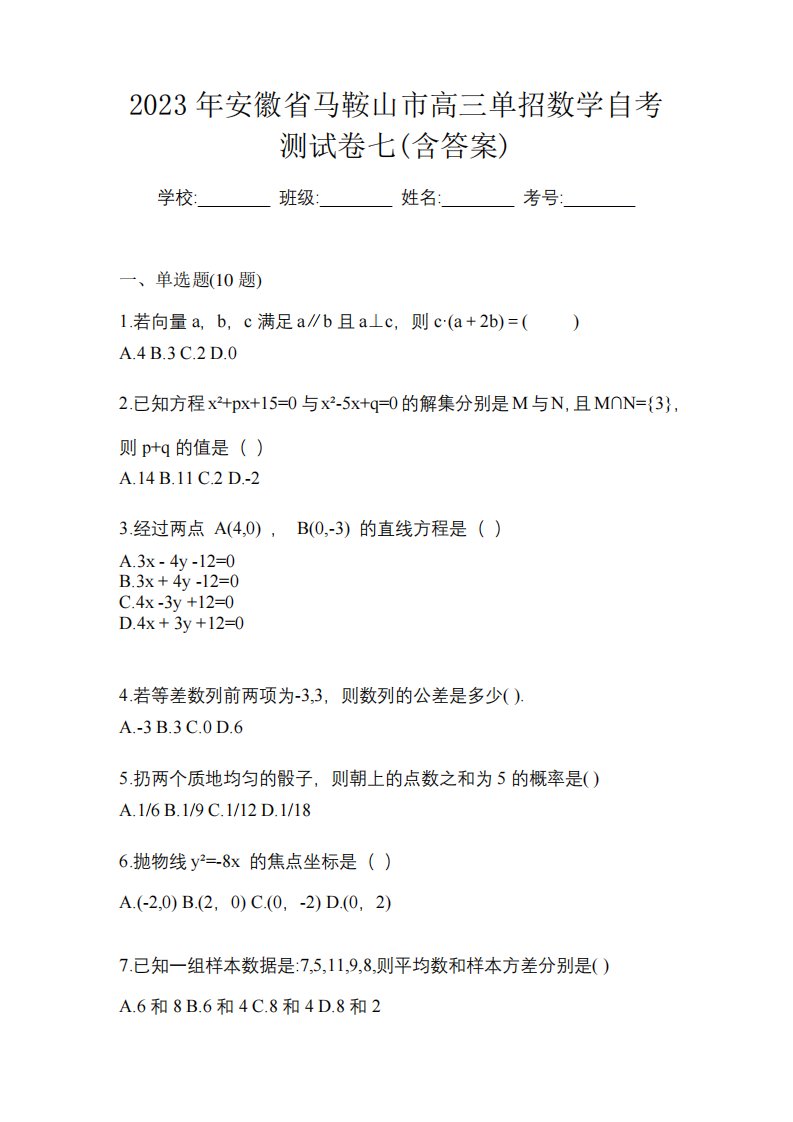 2023年安徽省马鞍山市高三单招数学自考测试卷七(含答案)