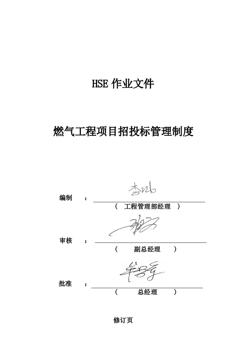 HSE燃气工程项目招投标管理制度