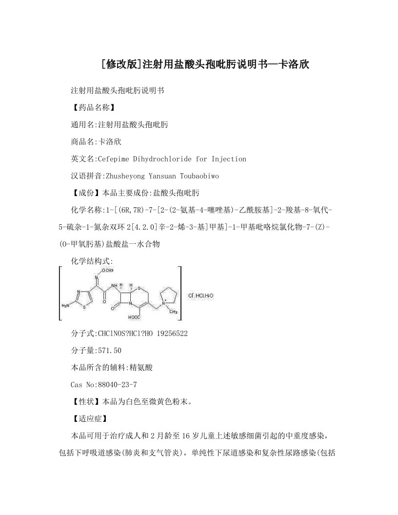 [修改版]注射用盐酸头孢吡肟说明书--卡洛欣