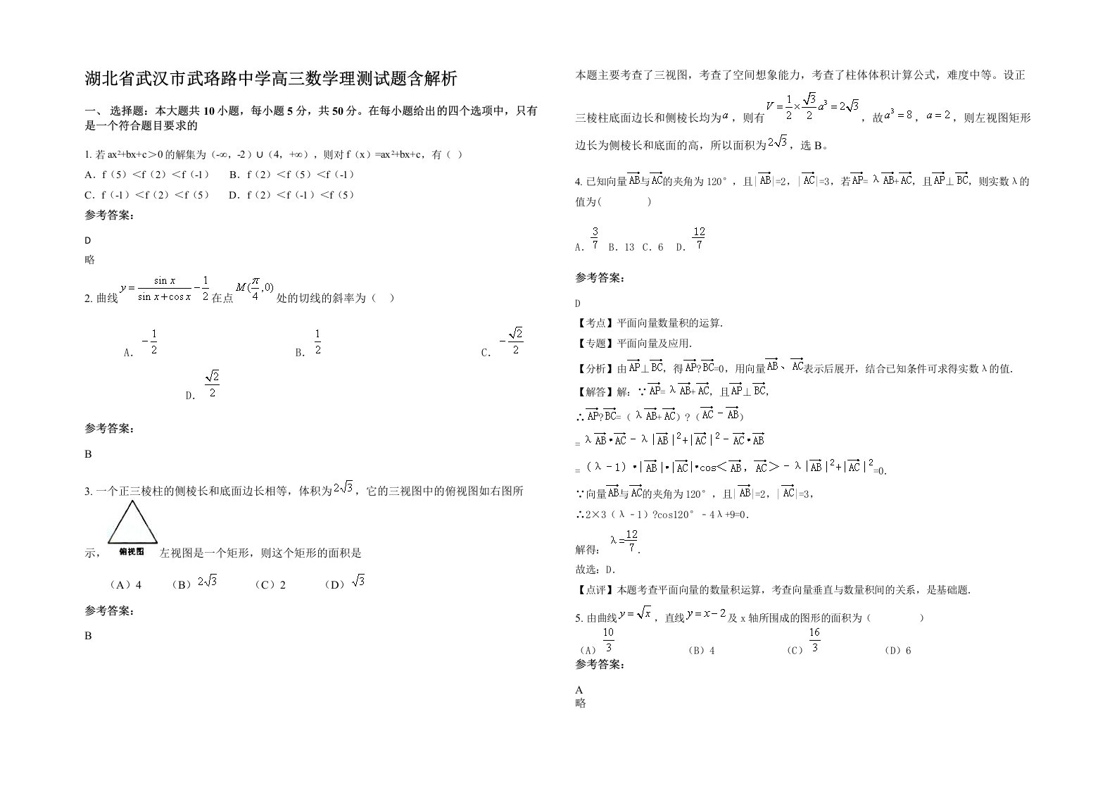 湖北省武汉市武珞路中学高三数学理测试题含解析