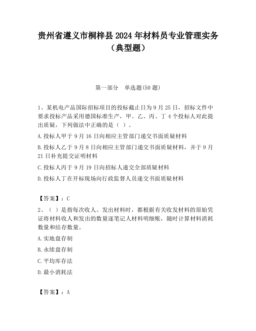 贵州省遵义市桐梓县2024年材料员专业管理实务（典型题）