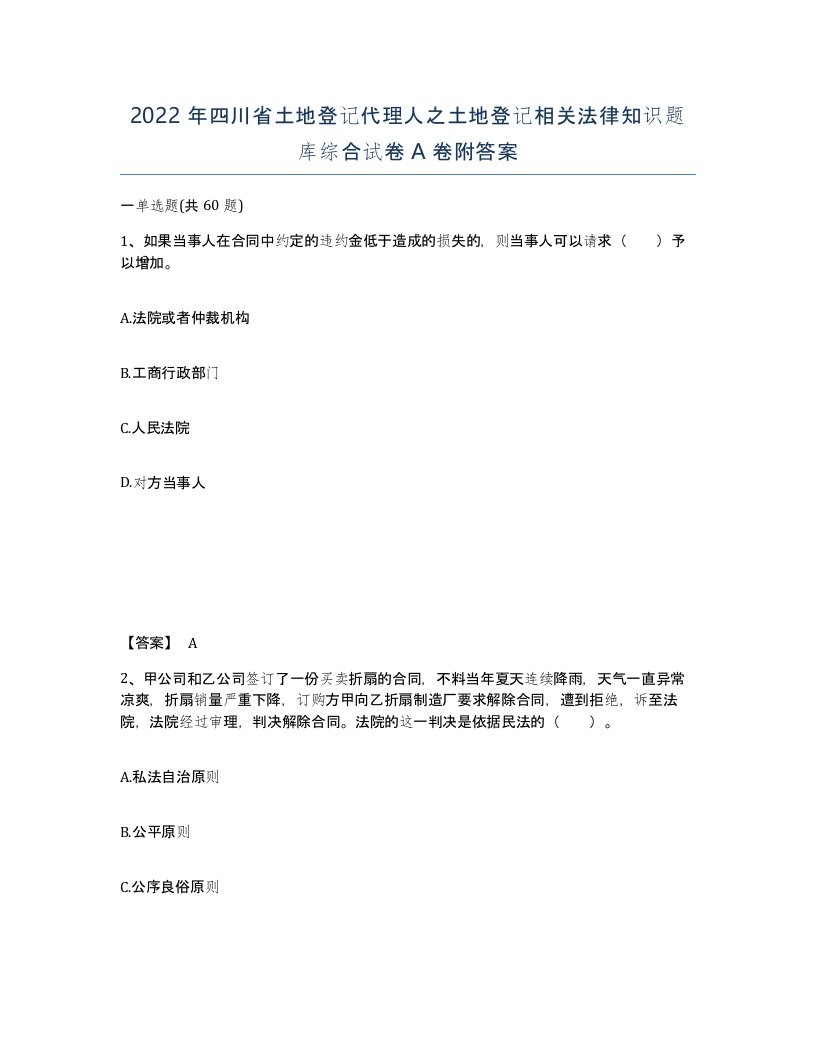 2022年四川省土地登记代理人之土地登记相关法律知识题库综合试卷A卷附答案