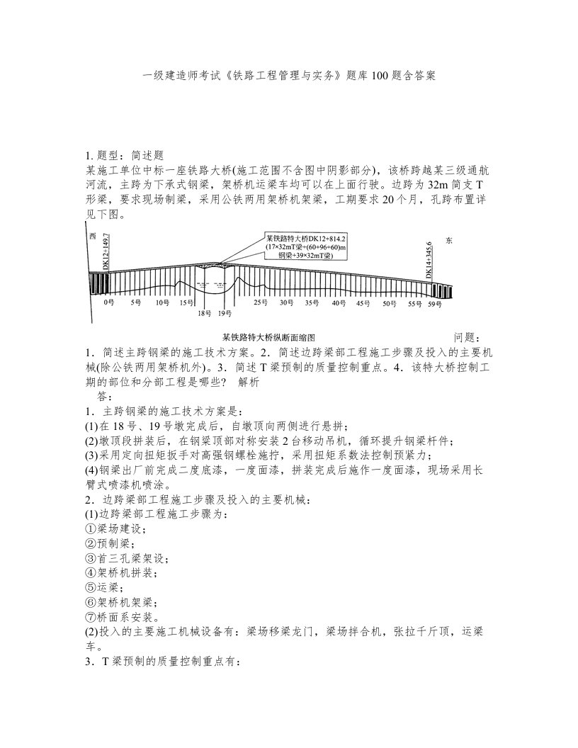 一级建造师考试铁路工程管理与实务题库100题含答案测考408版