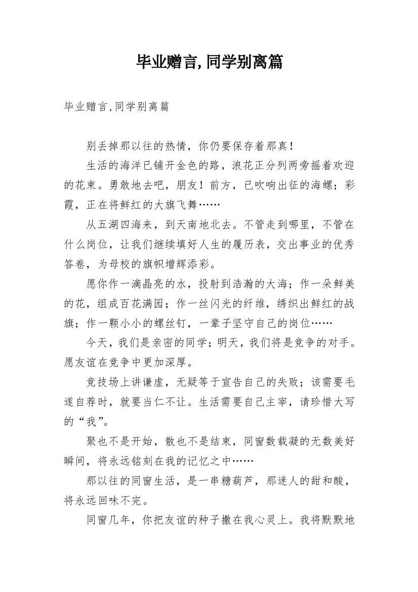 毕业赠言,同学别离篇