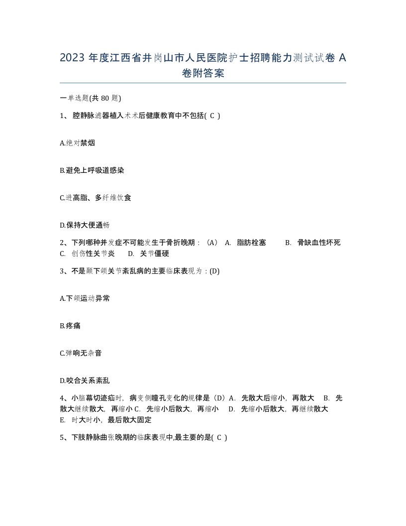 2023年度江西省井岗山市人民医院护士招聘能力测试试卷A卷附答案