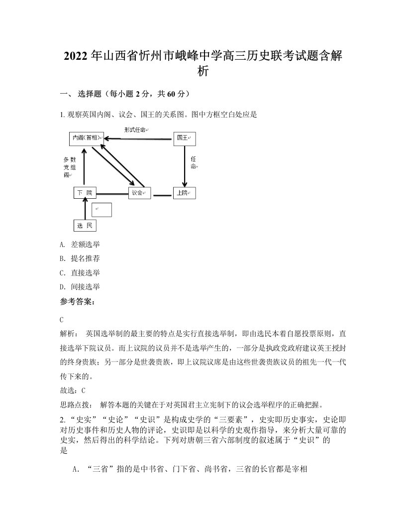 2022年山西省忻州市峨峰中学高三历史联考试题含解析