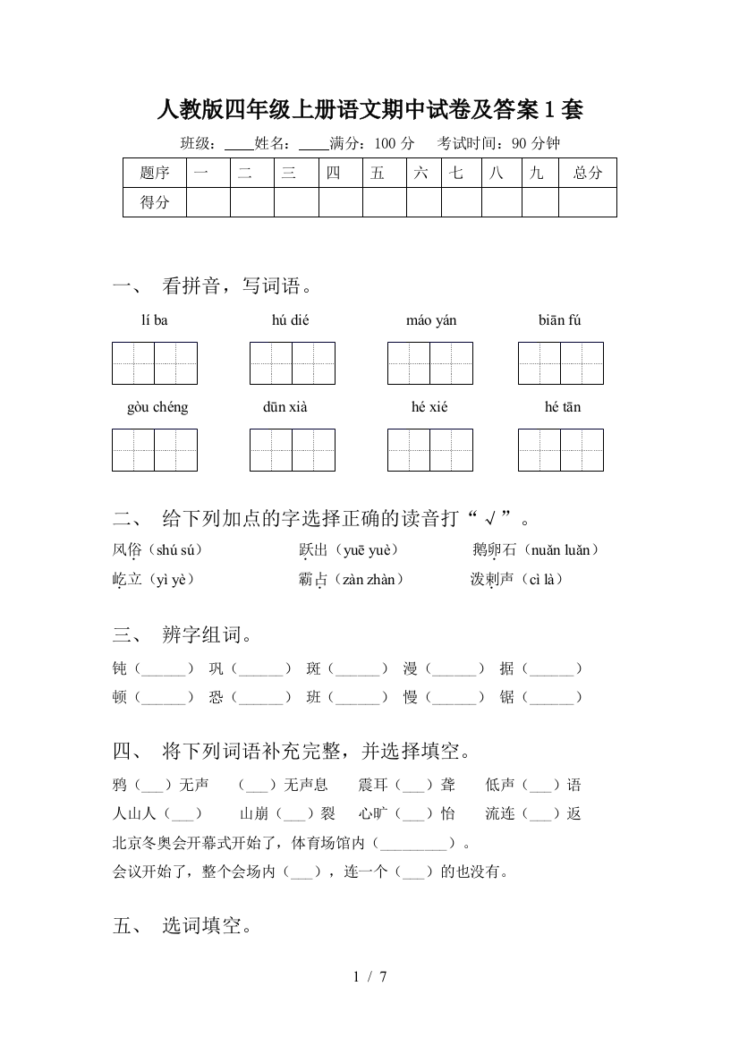 人教版四年级上册语文期中试卷及答案1套