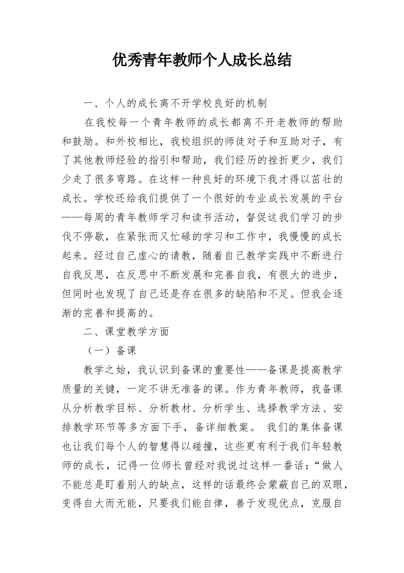 优秀青年教师个人成长总结