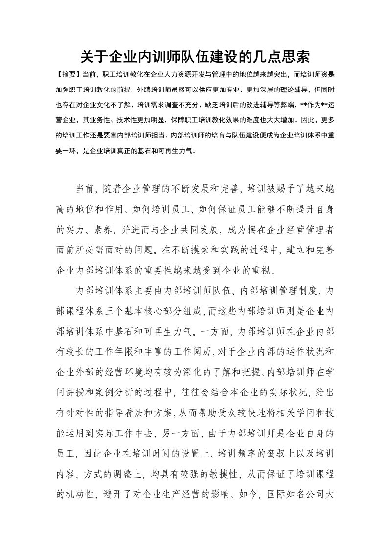 关于企业内训师队伍建设的几点思考