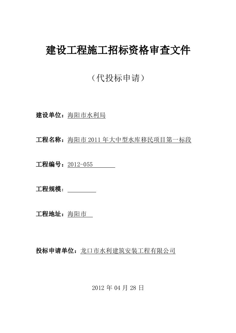 海阳市2011年大中型水库移民项目第一标段建设工程施工招标资格审查文件