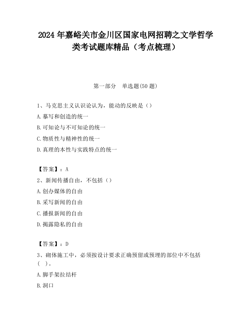 2024年嘉峪关市金川区国家电网招聘之文学哲学类考试题库精品（考点梳理）