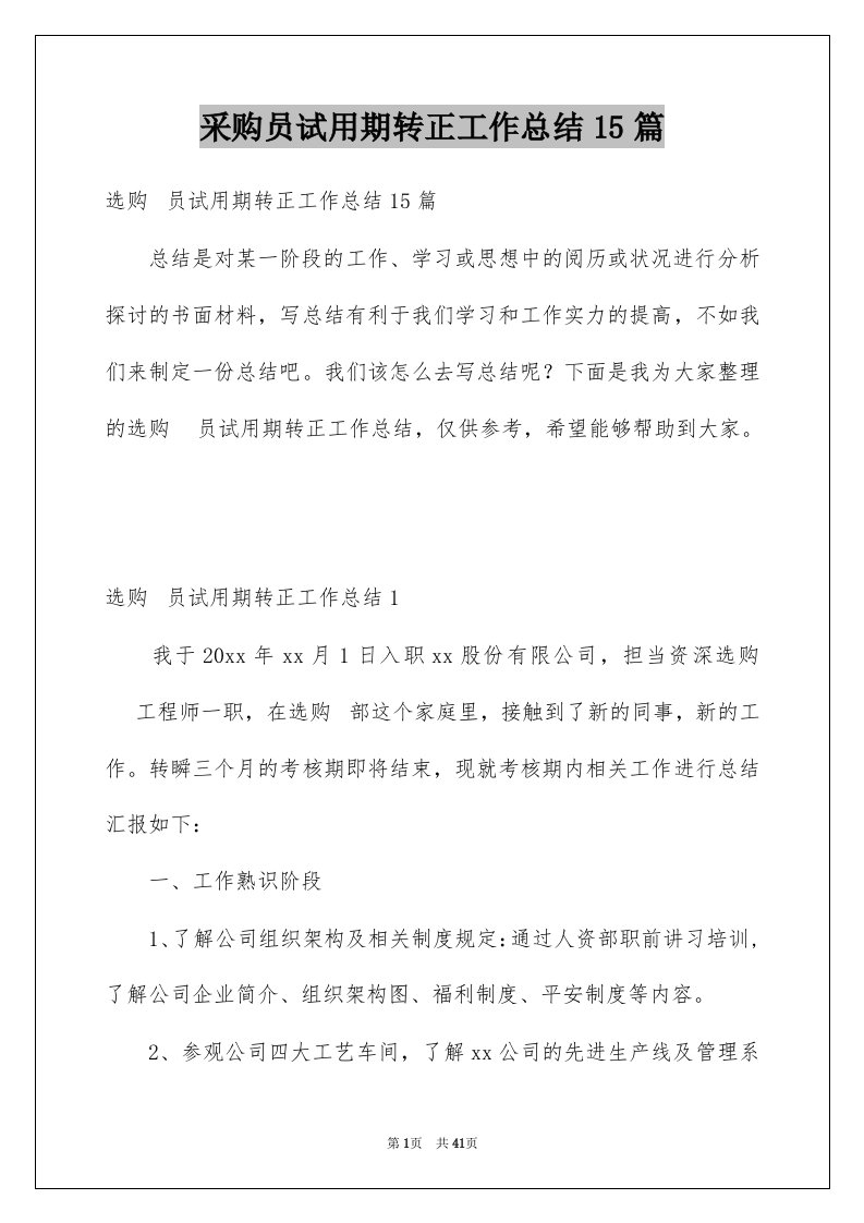 采购员试用期转正工作总结15篇例文