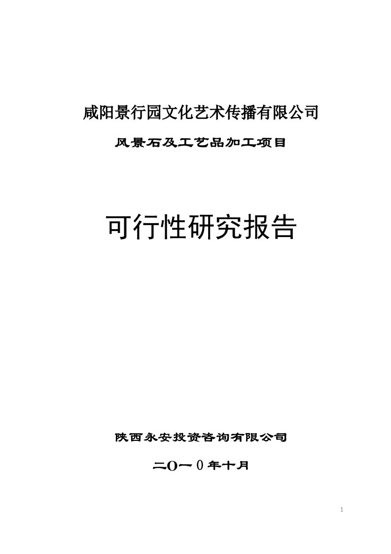 石及工艺品加工项目可行性研究报告